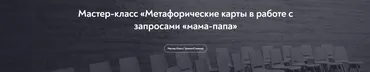 Метафорические карты в работе с запросами «мама-папа» (Евгения Ганина)