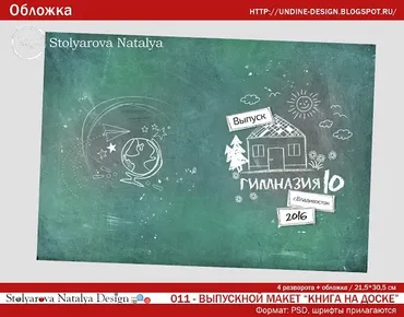 [NatalyBook] 011 Школьный выпускной альбом Книга на доске (Наталья Столярова)