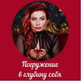 Погружение в глубину себя (Алена Полынь)