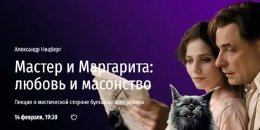 [Прямая речь] Мастер и Маргарита: любовь и масонство. Лекция о мистической стороне булгаковского романа (Александр Ницберг)