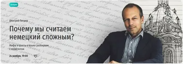 [Прямая речь] Почему мы считаем немецкий сложным? Мифы и факты о языке разбираем с полиглотом (Дмитрий Петров)