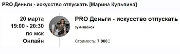 PRO Деньги - искусство отпускать (Марина Кульпина)