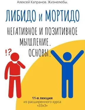 Расширенный курс 33х3. Лекция 11. Либидо и мортидо. Позитивное и негативное мышление. Основы (Алексей Капранов)