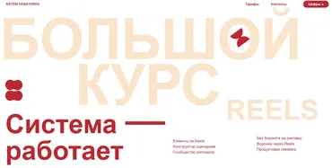 Большой курс по reels 5. Тариф Базовый (Артём Сенаторов)