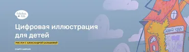 Цифровая иллюстрация  для детей (Александра Балашова)