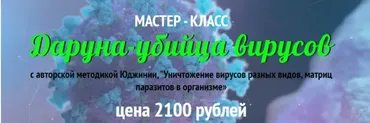 Даруна-убийца вирусов (Юджиния Квант)