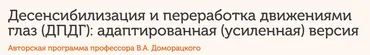 Десенсибилизация и переработка движениями глаз (ДПДГ). Модуль 5 (Владимир Доморацкий)