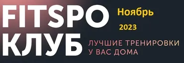 [FitSpoКлуб] Умная растяжка  Ноябрь 2023 (Виктория Боровская)