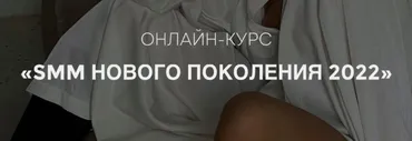 [gomzushka] SMM нового поколения 2022. Тариф Solo (Екатерина Гомзова)