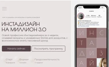 Инстадизайн на миллион 3.0. Тариф - Расширенный (Дарья Рузанова)