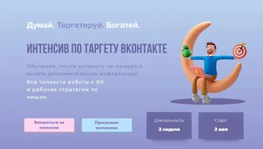 Интенсив по таргету Вконтакте. Тариф - Самостоятельный (Александра Минакова)