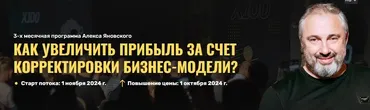 Как увеличить прибыль за счет корректировки бизнес-модели? (Алекс Яновский)