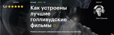 [Level One] Как устроены лучшие голливудские фильмы (Олег Грознов)