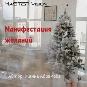[Master Vision] Манифестация желаний (Жанна Абрамова)