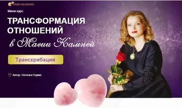 [Neso Akademie] Транскрибация. Трансформация отношений в магии камней (Наталья Гедике)