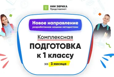 [НИИ Эврика] Комплексная Подготовка к 1 классу за 3 месяца. Месяц 3