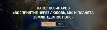 Пакет вебинаров «Восприятие через любовь, Мы и планета земля, Единое поле» (Александр Палиенко)