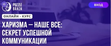 [Puzzlebrain] Курс «Харизма – наше все: секрет успешной коммуникации» (Людмила Литвинова)