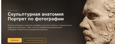 [SculptArt] Скульптурная анатомия. Портрет по фотографии. Тариф Справлюсь сам (Александр Спиридонов, Сергей Носолюк)
