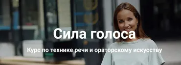 Сила голоса. Курс по технике речи и ораторскому искусству (Анастасия Саворенко)