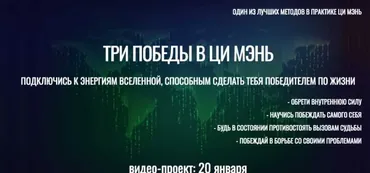 [Виртуальный колледж фэн шуй] Три Победы в Ци Мэнь (Юрий Сбитнев)