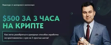 $500 за 3 часа на крипте (Азат Валеев)