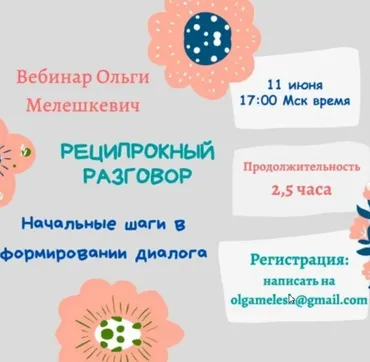 [ABARussia] Реципрокный разговор: начальные шаги в формировании диалога (Ольга Мелешкевич)