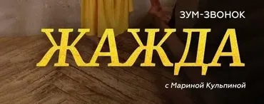 [Access] Зум-Звонок Жажда (Марина Кульпина)