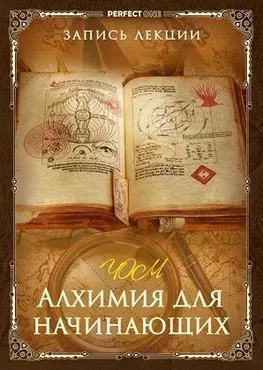 Алхимия для начинающих. Цзе Кун (Олег Чернэ)