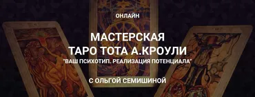 [Arcanum] Мастерская таро Тота А.Кроули «Ваш психотип. Реализация потенциала» (Ольга Семишина)