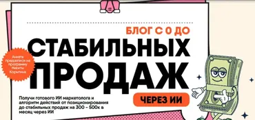 Блог с 0 до стабильных продаж через ИИ. Тариф Практика (Никита Корытин)