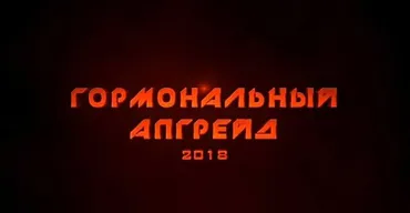 Гормональный апгрейд 2018 (Михаил Рысак)