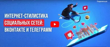 [Инфоурок] Интернет-стилистика социальных сетей: ВКонтакте и Телеграмм (Татьяна Соколова)