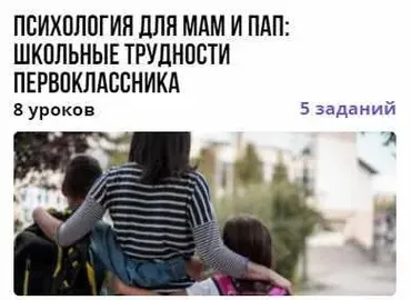 Курс «Психология для мам и пап: школьные трудности первоклассника» (Вероника Костоусова)