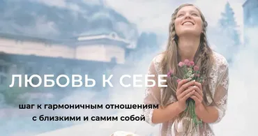 Любовь к себе (Диана Щербанская)