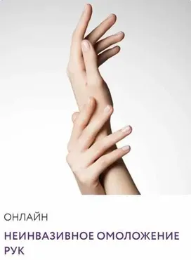 Неинвазивное омоложение рук (Екатерина Самохина)