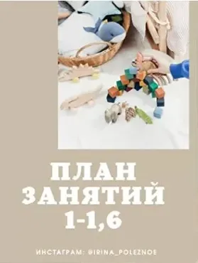 План занятий 1-1,6г (irina_poleznoe)