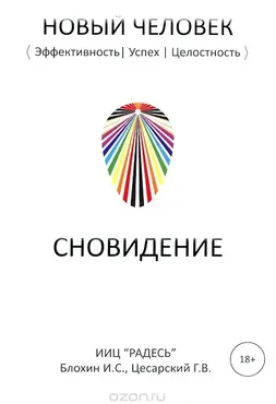 Сновидение (Илья Блохин, Герман Цесарский)