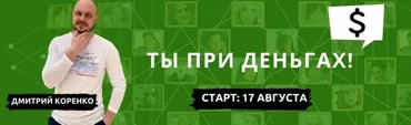 Ты при деньгах. Тариф: «Крутость» (Дмитрий Коренко)
