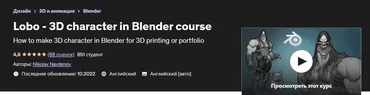 [Udemy] Lobo - 3D character in Blender course (Николай Найденов)