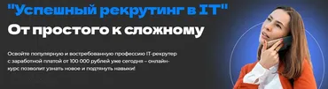 Успешный рекрутинг в IT. Тариф Слушатель (Екатерина Солонченко)