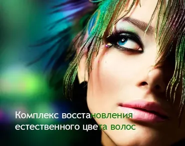 Восстановление естественного цвета волос (Владимир Даров)
