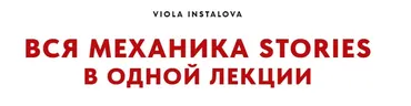 Вся механика stories в одной лекции. Тариф Старт (Виола Инсталова)