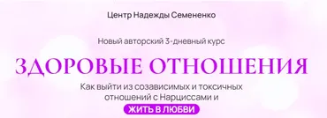 Здоровые отношения (Надежда Семененко)