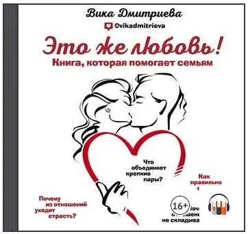 [Аудиокнига] Это же любовь! Книга, которая помогает семьям (Вика Дмитриева)