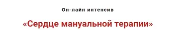 Сердце мануальнй терапии (Игорь Атрощенко)