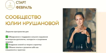 Сообщество Юлии Крушановой. Месяц 8 (теория) + 9 (практика). Anti-age терапия. Тариф Оптимальный (Юлия Крушанова)