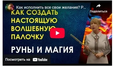Создание волшебной палочки с руническим оговором, 2019. Пакет «Старт» (Велимира)
