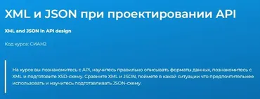 [Специалист] XML и JSON при проектировании API (Юлия Белова)