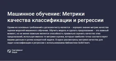 [Stepik] Машинное обучение: Метрики качества классификации и регрессии (Сергей Спирёв)